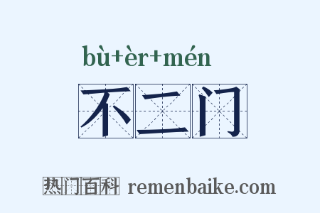 不二门是什么意思的图片